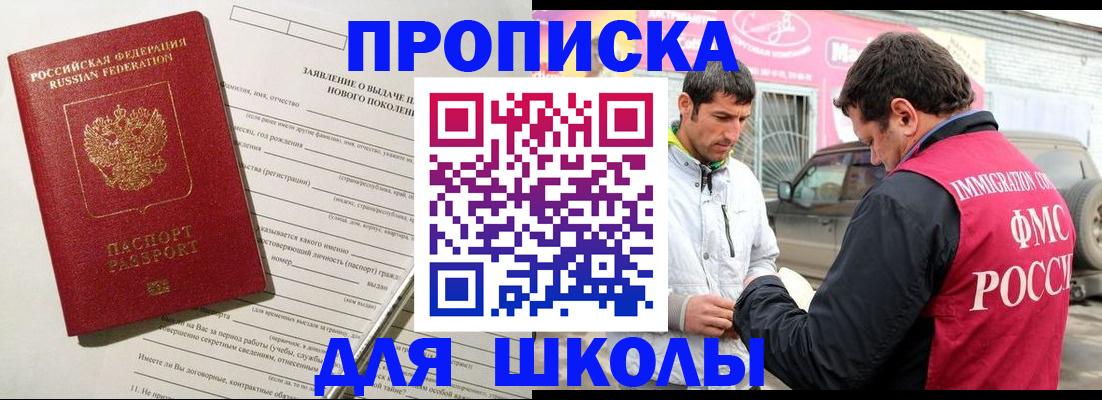 прописка для школы в Губахе